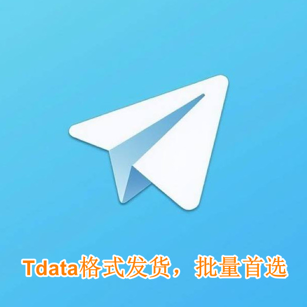Telegram成品号 | Tdata批发